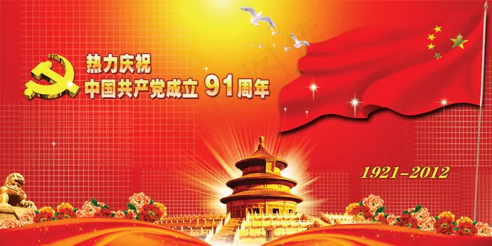 热力庆祝建党91周年PSD分层(7874X3937(DPI:100))psd模版下载