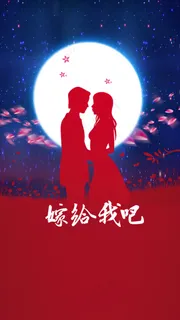 嫁给我吧情人节表白H5背景psd分层下载