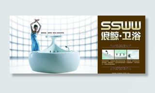 SSWW浪鲸卫浴广告画