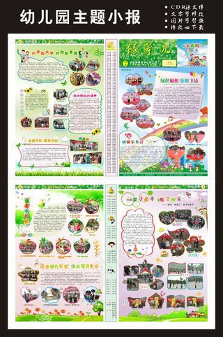 幼儿园主题小报/幼儿园宣传单