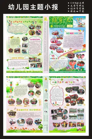 幼儿园主题小报/幼儿园宣传单