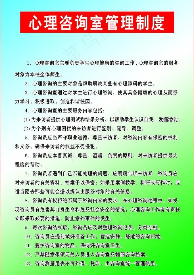 心理咨询室制度图片psd模版下载