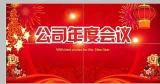 公司年会背景图片