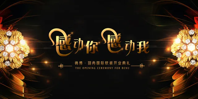 企业开业典礼展板