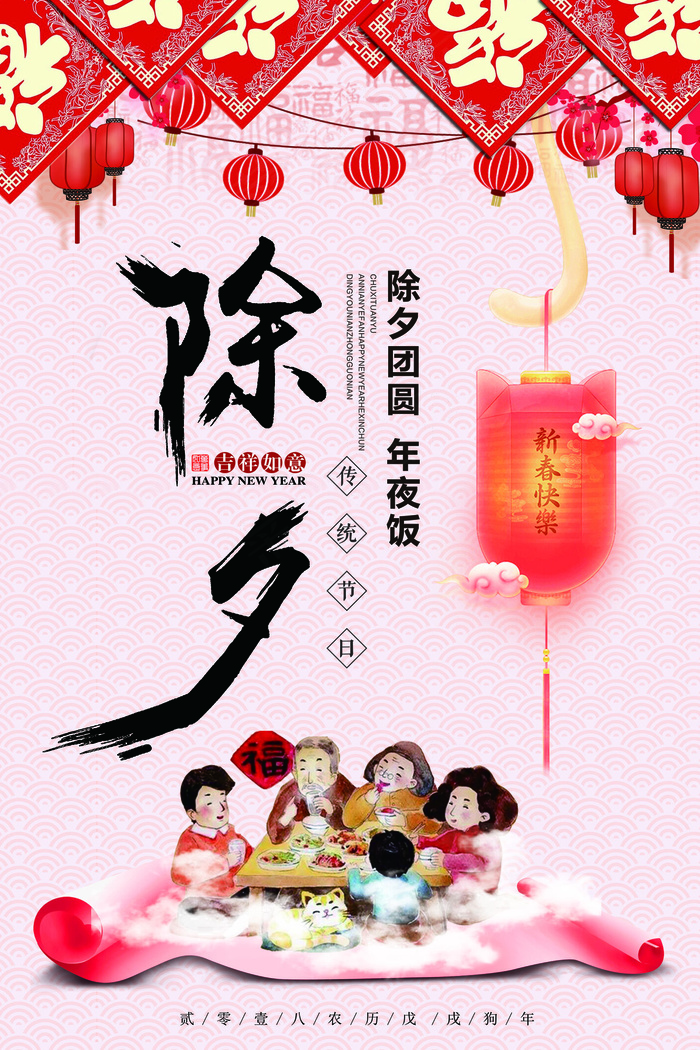 2018年红色中国风新年除夕团圆海...