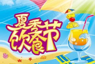 夏季饮食节图片