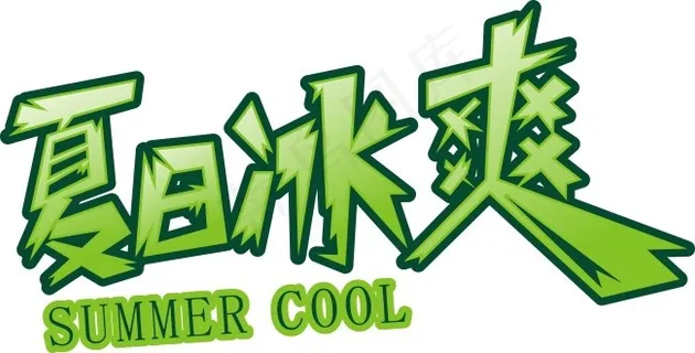 夏日冰爽艺术字