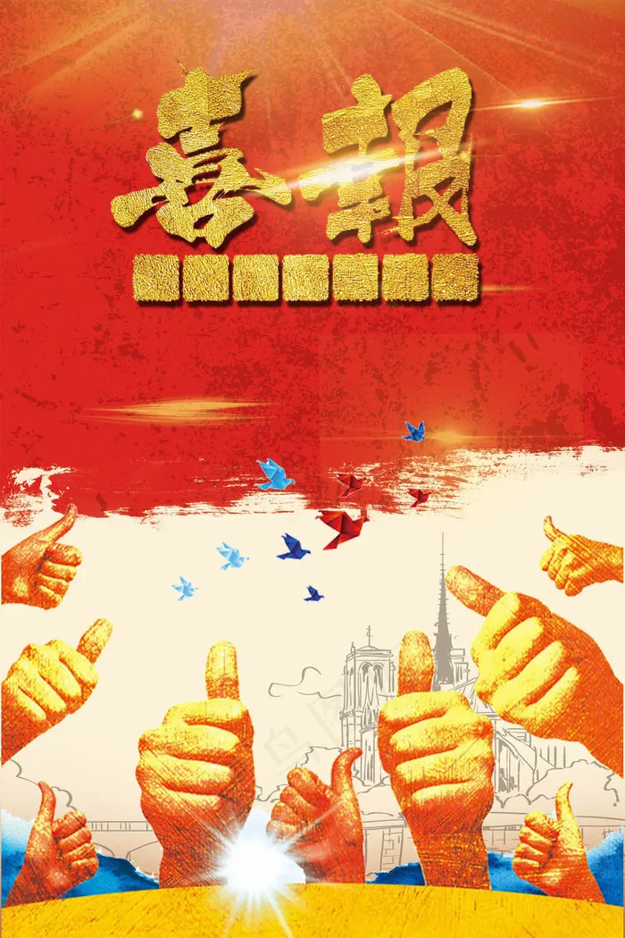 高考喜报*公告海报模板