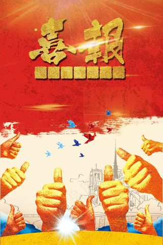 高考喜报*公告海报模板