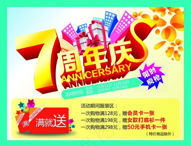 7周年庆 海报