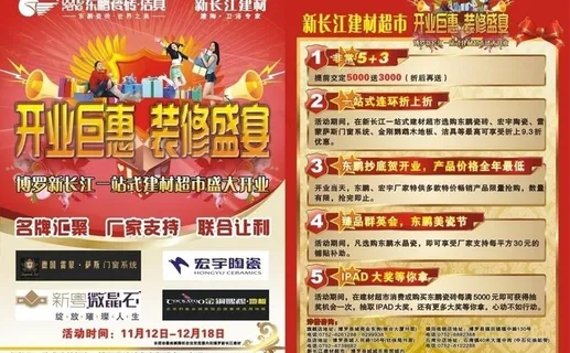 建材超市开业宣传单