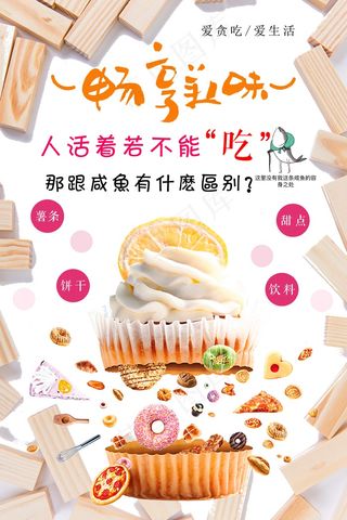 美食海报 甜品  畅享美味