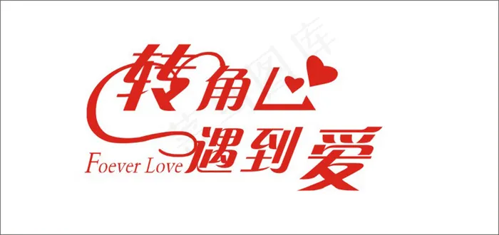 情人节艺术字爱情cdr矢量模版下载