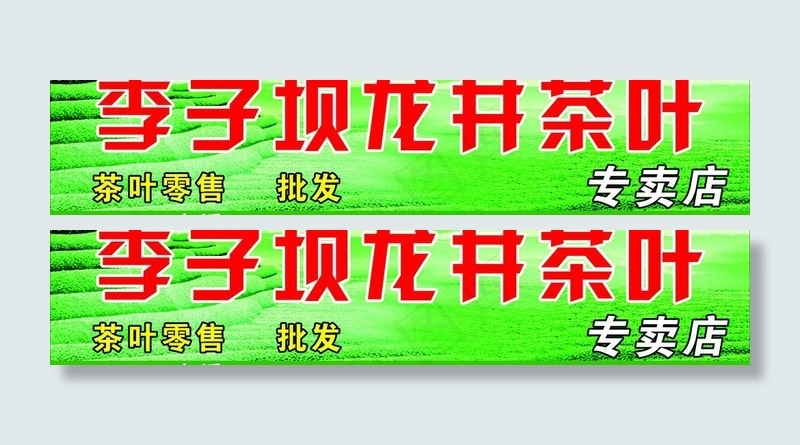 李子坝龙井茶叶图片psd模版下载