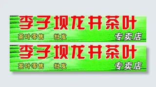 李子坝龙井茶叶图片