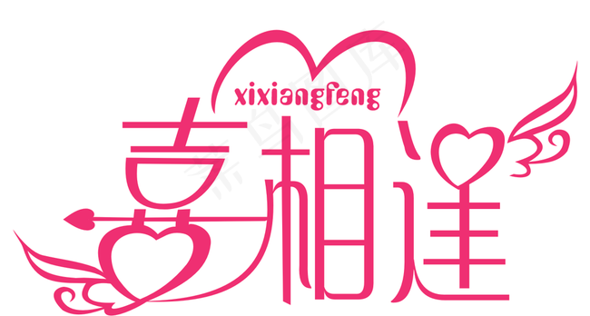 喜相逢图片cdr矢量模版下载