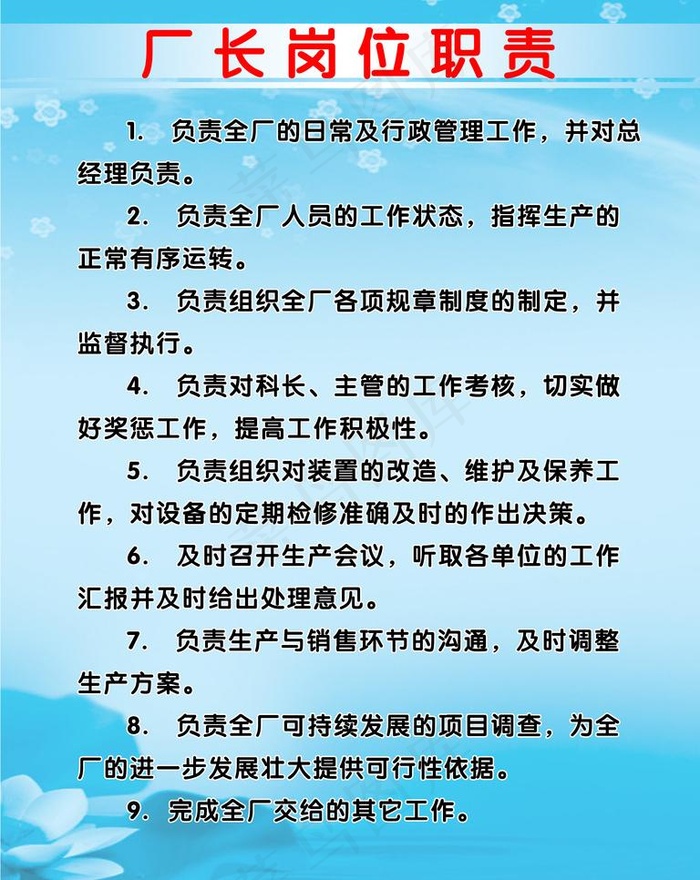 厂长岗位职责图片