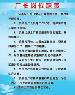 厂长岗位职责图片