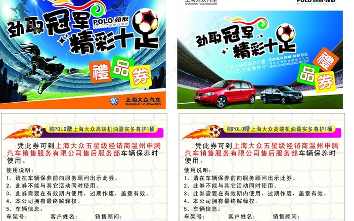 大众 汽车 活动 赠 礼品 世界杯...cdr矢量模版下载