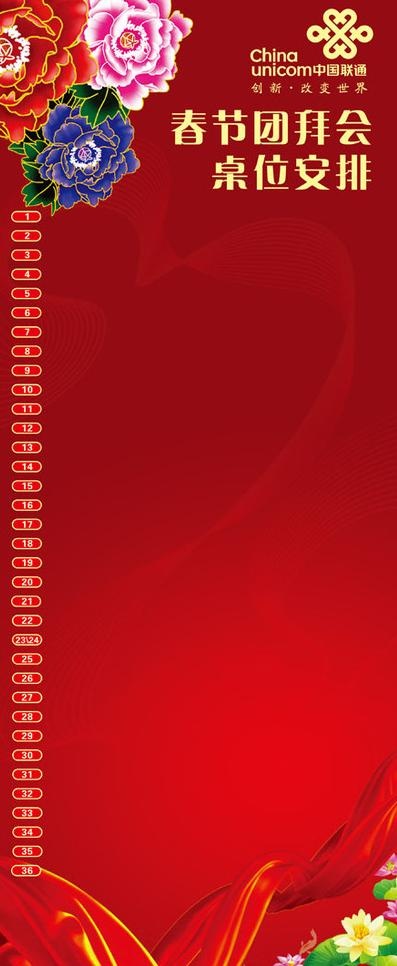 新春团拜会座位表图片ai矢量模版下载