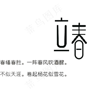 传统24节气立春艺术字图片下载