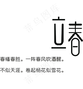 传统24节气立春艺术字图片下载