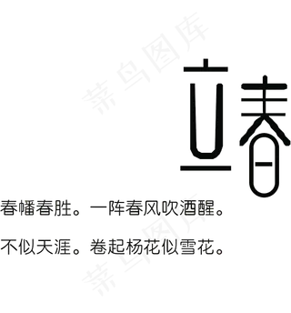 传统24节气立春艺术字图片下载