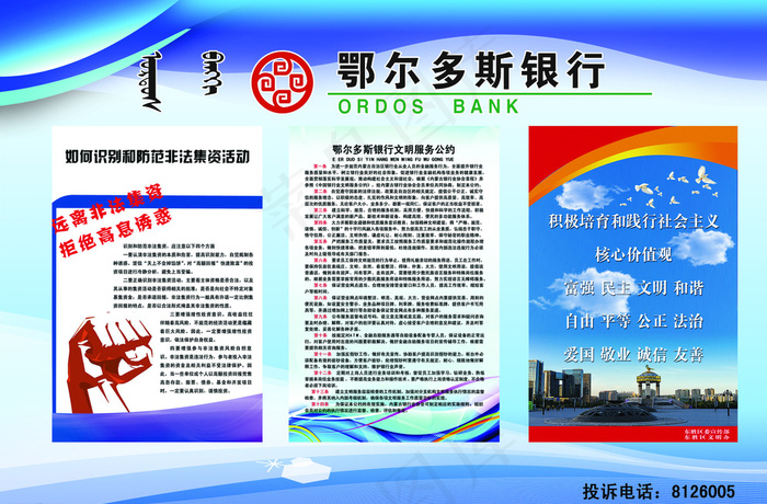 鄂尔多斯 银行 海报 信息栏图片(4252X2835(DPI:72))psd模版下载