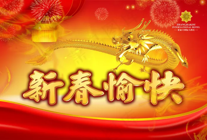 新春愉快(3937X2680(DPI:200))psd模版下载