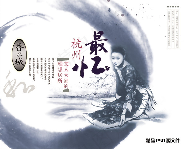 香水城忆杭州 PSD源文件 水墨画psd模版下载