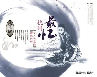 香水城忆杭州 PSD源文件 水墨画