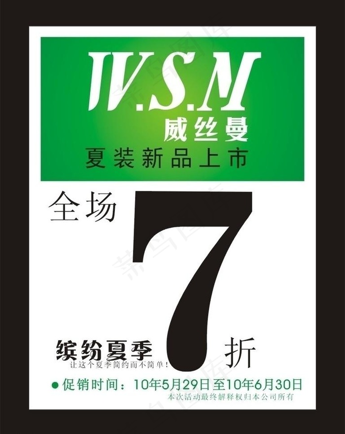 威丝曼促销海报图片cdr矢量模版下载