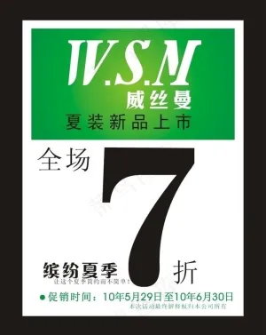 威丝曼促销海报图片