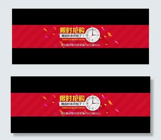 淘宝天猫限时抢购素材