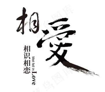 相爱情人节毛笔字矢量素材
