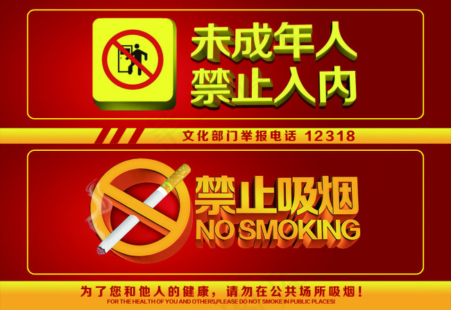 禁止吸烟 禁止未成年入内psd模版下载