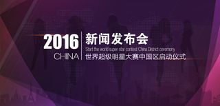 世界超级明星大赛中国区启动仪式方案2