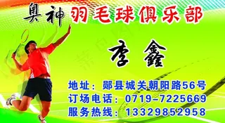 羽毛球名片图片