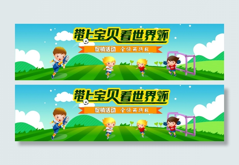 世界杯蓝天白云草坪青山足球促销海报