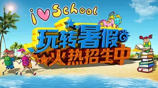 玩转暑假补习班招生广告