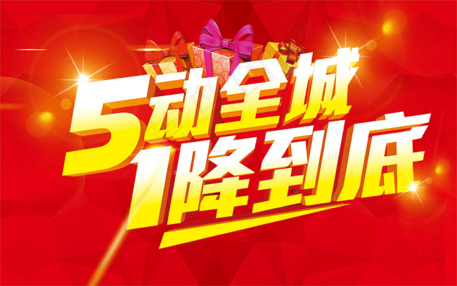 5动全城1降到底psd模版下载