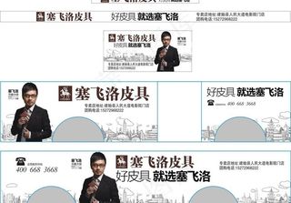 塞飞洛皮具公交广告图片