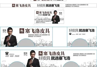 塞飞洛皮具公交广告图片