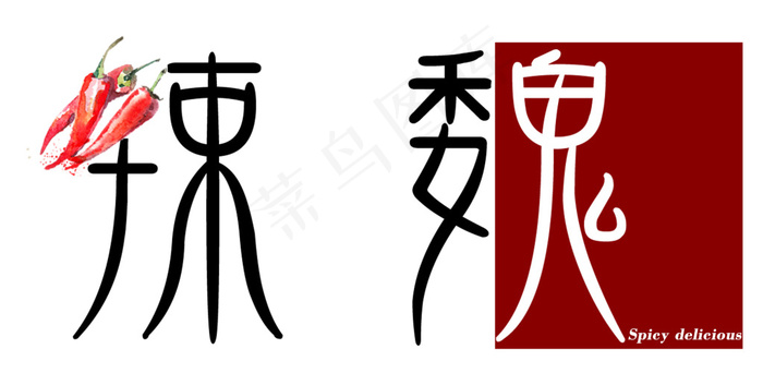 辣魏+朴素+logo