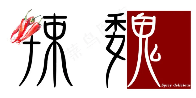 辣魏+朴素+logo
