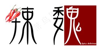 辣魏+朴素+logo