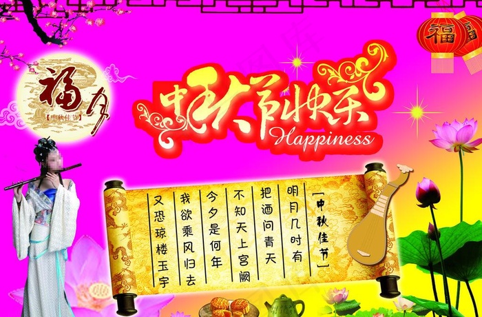中秋节快乐海报图片(4134X2953(DPI:300))psd模版下载