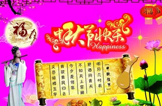 中秋节快乐海报图片