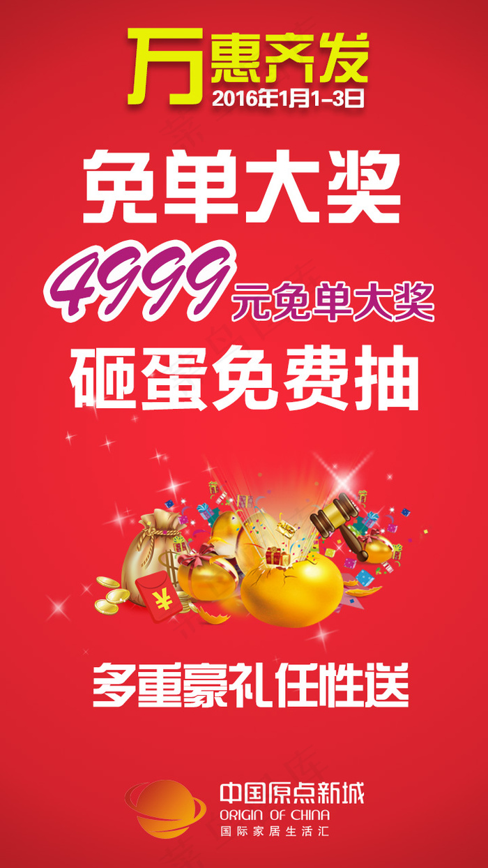 中国原点新城万惠齐发活动手机微信D...psd模版下载
