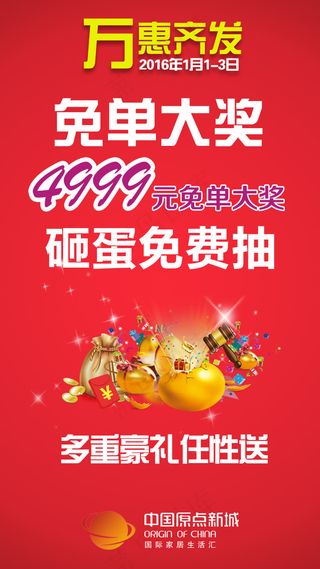 中国原点新城万惠齐发活动手机微信D...